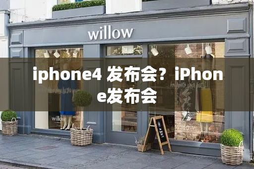 iphone4 发布会？iPhone发布会-第1张图片-星选测评