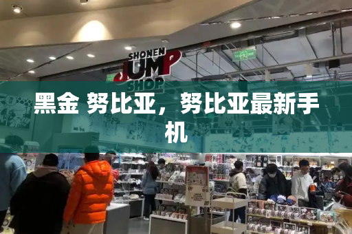 黑金 努比亚，努比亚最新手机