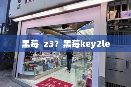 黑莓  z3？黑莓key2le-第1张图片-星选测评