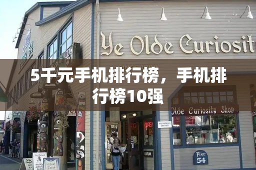 5千元手机排行榜，手机排行榜10强-第1张图片-星选测评