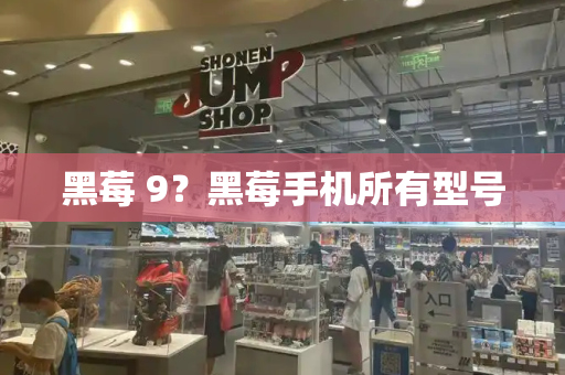 黑莓 9？黑莓手机所有型号