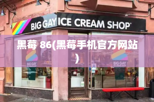 黑莓 86(黑莓手机官方网站)-第1张图片-星选测评