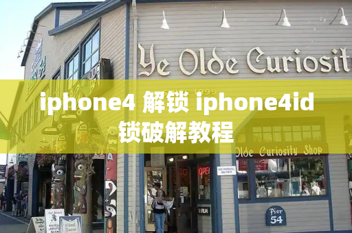 iphone4 解锁 iphone4id锁破解教程-第1张图片-星选测评