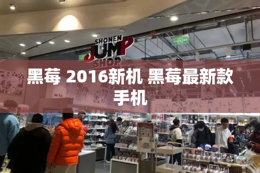 黑莓 2016新机 黑莓最新款手机