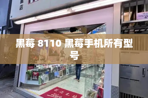 黑莓 8110 黑莓手机所有型号-第1张图片-星选测评