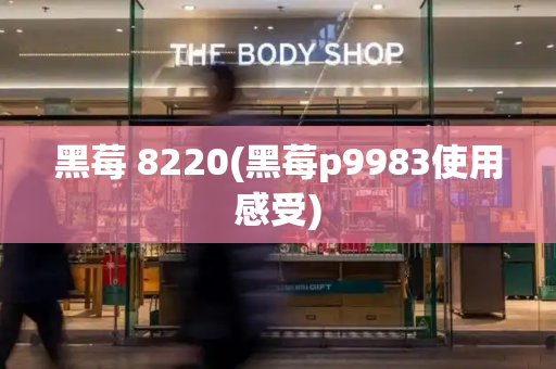黑莓 8220(黑莓p9983使用感受)