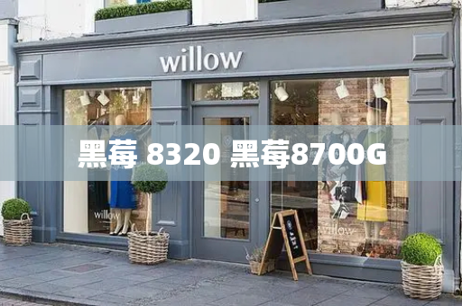 黑莓 8320 黑莓8700G