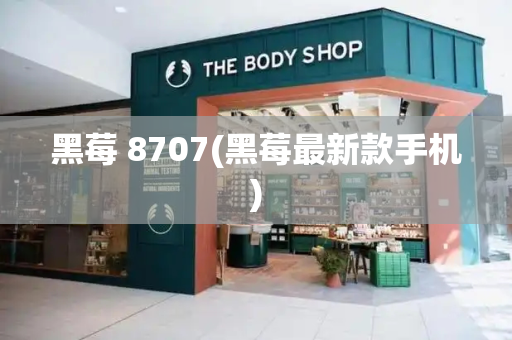 黑莓 8707(黑莓最新款手机)