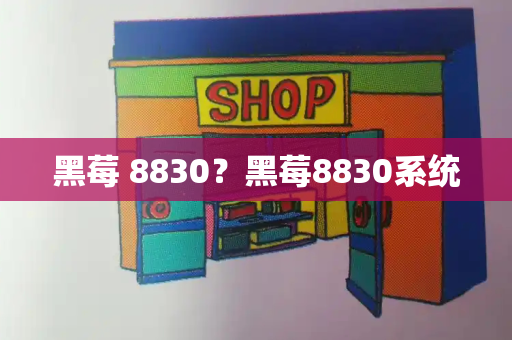黑莓 8830？黑莓8830系统-第1张图片-星选测评