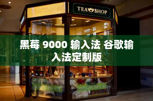 黑莓 9000 输入法 谷歌输入法定制版