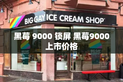 黑莓 9000 锁屏 黑莓9000上市价格-第1张图片-星选测评