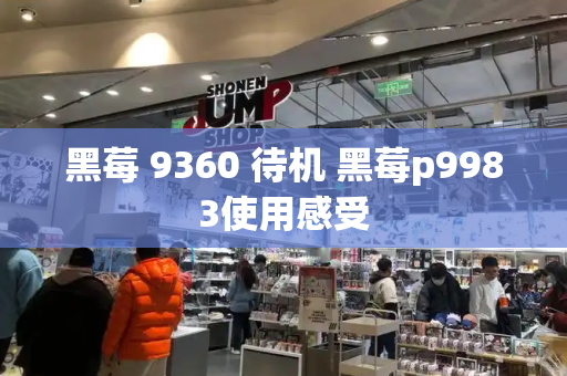 黑莓 9360 待机 黑莓p9983使用感受