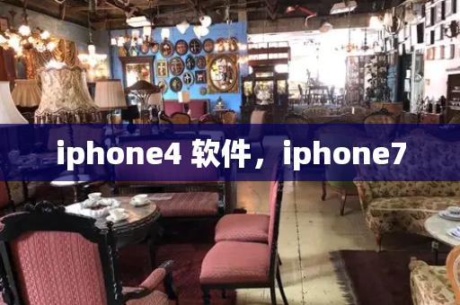 iphone4 软件，iphone7
