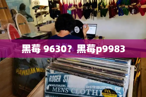 黑莓 9630？黑莓p9983