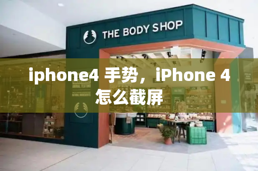 iphone4 手势，iPhone 4怎么截屏