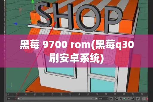 黑莓 9700 rom(黑莓q30刷安卓系统)-第1张图片-星选测评