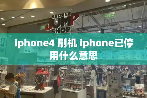 iphone4 刷机 iphone已停用什么意思
