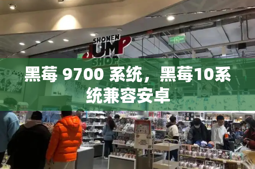 黑莓 9700 系统，黑莓10系统兼容安卓-第1张图片-星选测评
