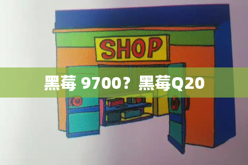 黑莓 9700？黑莓Q20-第1张图片-星选测评