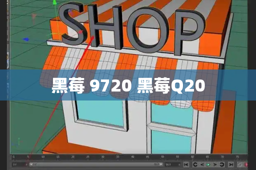 黑莓 9720 黑莓Q20-第1张图片-星选测评