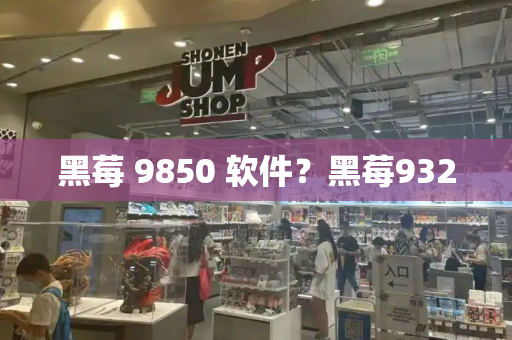 黑莓 9850 软件？黑莓9320-第1张图片-星选测评