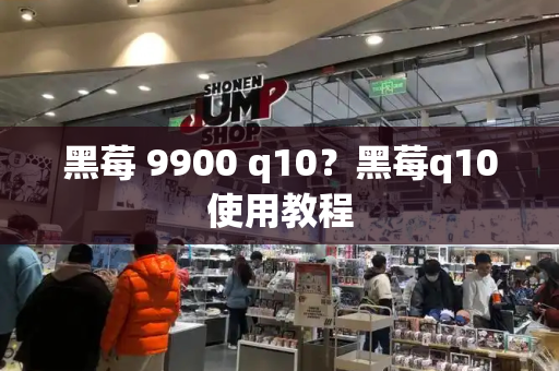黑莓 9900 q10？黑莓q10使用教程