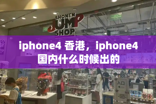 iphone4 香港，iphone4国内什么时候出的