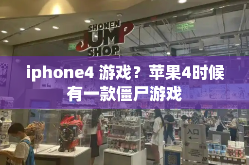 iphone4 游戏？苹果4时候有一款僵尸游戏-第1张图片-星选测评