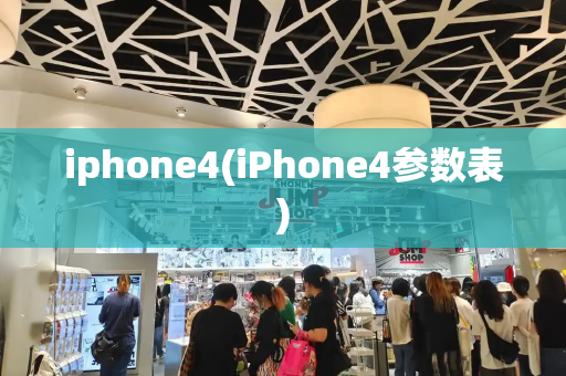 iphone4(iPhone4参数表)-第1张图片-星选测评