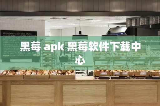 黑莓 apk 黑莓软件下载中心