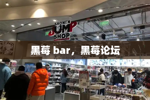 黑莓 bar，黑莓论坛