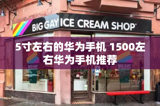 5寸左右的华为手机 1500左右华为手机推荐-第1张图片-星选测评