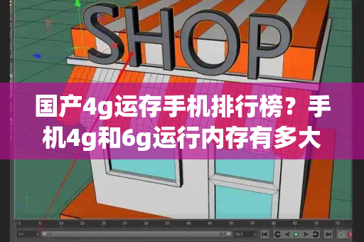 国产4g运存手机排行榜？手机4g和6g运行内存有多大区别-第1张图片-星选测评