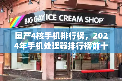 国产4核手机排行榜，2024年手机处理器排行榜前十名-第1张图片-星选测评