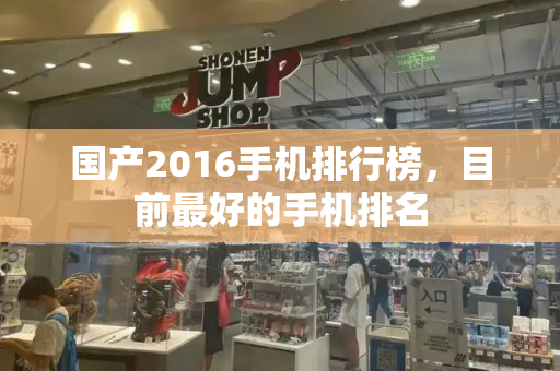 国产2016手机排行榜，目前最好的手机排名