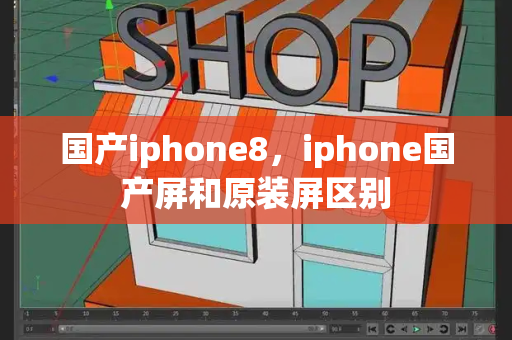 国产iphone8，iphone国产屏和原装屏区别-第1张图片-星选测评