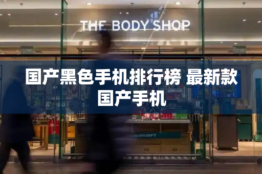 国产黑色手机排行榜 最新款国产手机