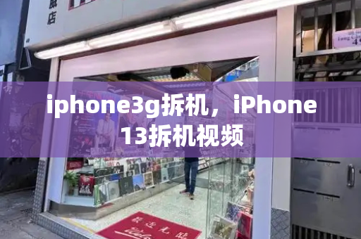 iphone3g拆机，iPhone13拆机视频-第1张图片-星选测评