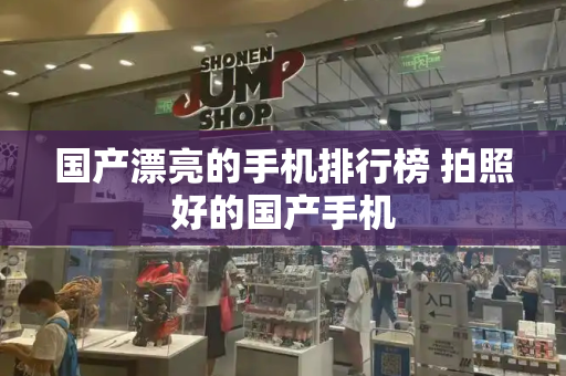 国产漂亮的手机排行榜 拍照好的国产手机-第1张图片-星选测评