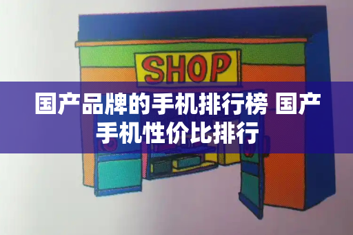 国产品牌的手机排行榜 国产手机性价比排行