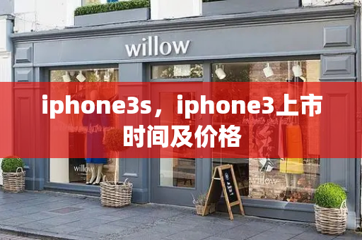 iphone3s，iphone3上市时间及价格-第1张图片-星选测评