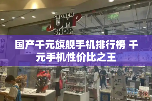 国产千元旗舰手机排行榜 千元手机性价比之王