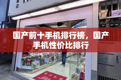 国产前十手机排行榜，国产手机性价比排行