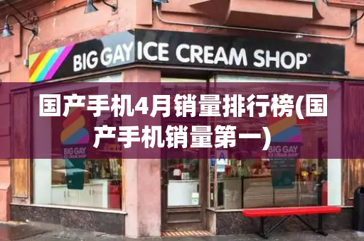 国产手机4月销量排行榜(国产手机销量第一)-第1张图片-星选测评