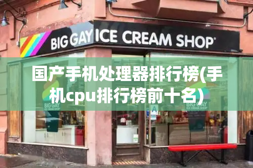 国产手机处理器排行榜(手机cpu排行榜前十名)-第1张图片-星选测评