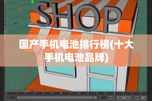 国产手机电池排行榜(十大手机电池品牌)