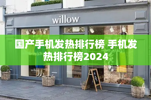 国产手机发热排行榜 手机发热排行榜2024-第1张图片-星选测评
