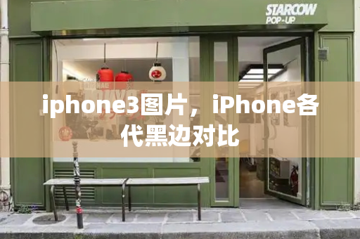 iphone3图片，iPhone各代黑边对比