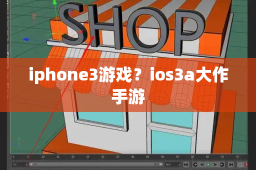 iphone3游戏？ios3a大作手游