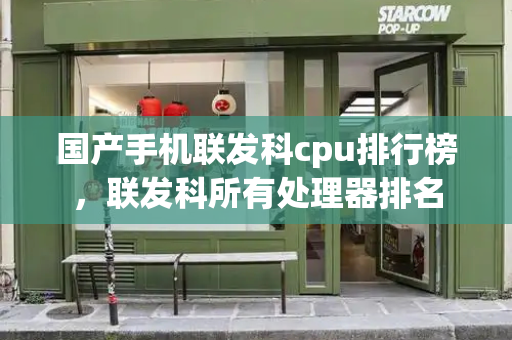 国产手机联发科cpu排行榜，联发科所有处理器排名